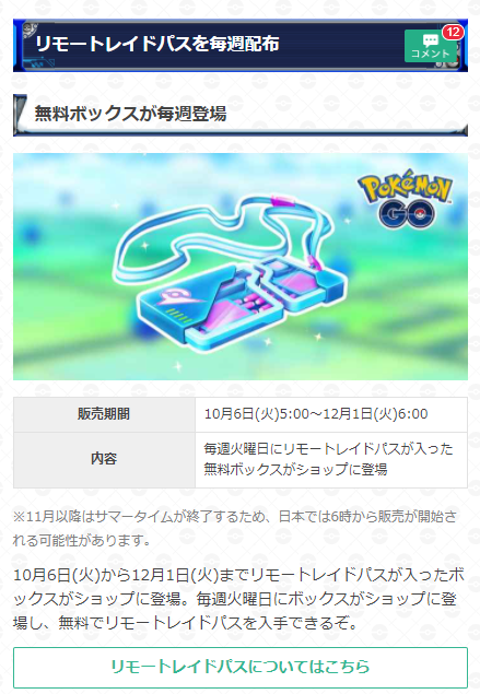 ポケモンgo攻略 Gamewith リモートレイドパスの配布2回目の受け取りは今日まで 明日早朝からショップに3回目の無料 のリモートレイドパスボックスが登場 2回目の無料配布分は 3回目が配布されると入手出来なくなるので注意してください リモート