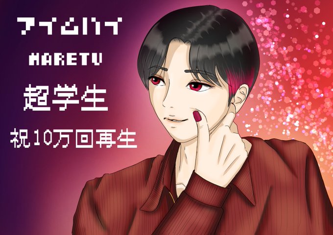 アイムハイのtwitterイラスト検索結果