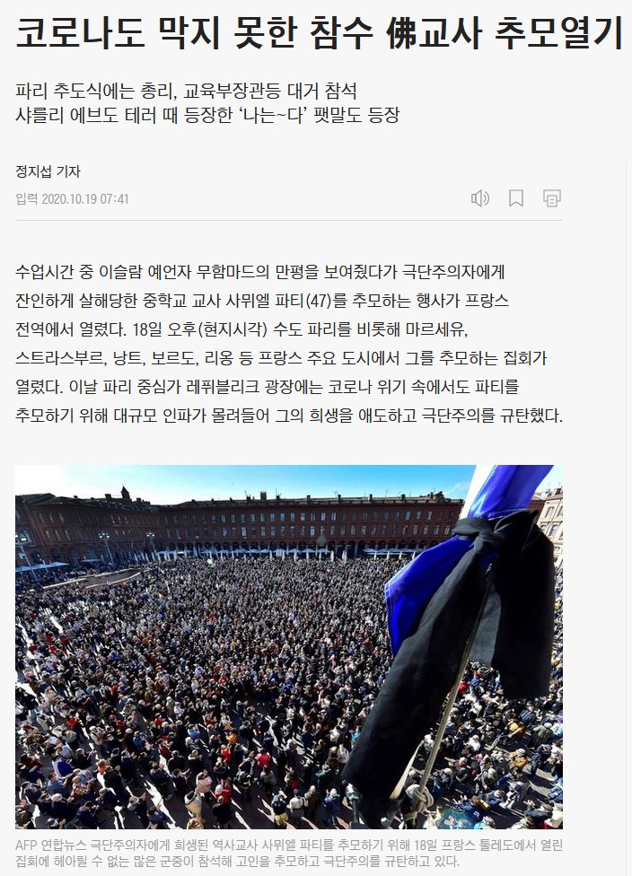 프랑스는 극단주의 이슬람 세력에게 교사가 참수당해 분노하고 있는데, 한국은 문재인 정권에게 법치가 참수당했는데도 국민들이 분노하지 않는구나! https://t.co/5dUlPu5XKY
