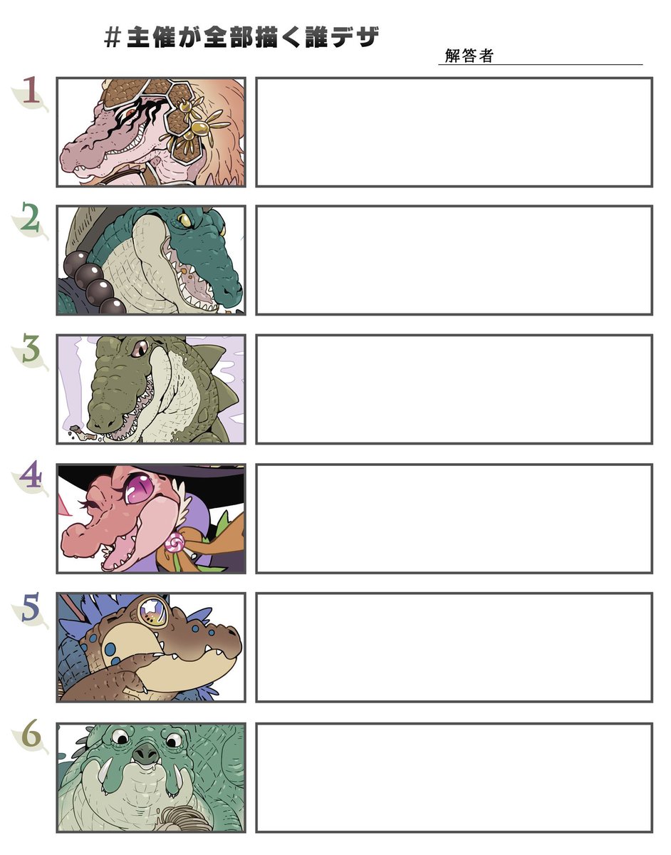 #主催が全部描く誰デザ
テーマ『ワニ』で主催やらせていただきました!総勢6名です!(主催含む)ご参加して下さった方々ありがとうございました!
一体誰がどのデザインなのか!?当ててみて下さい〜
リプにアンケ等つけますのでどうぞ!
答えは21日の夜頃に致します! 