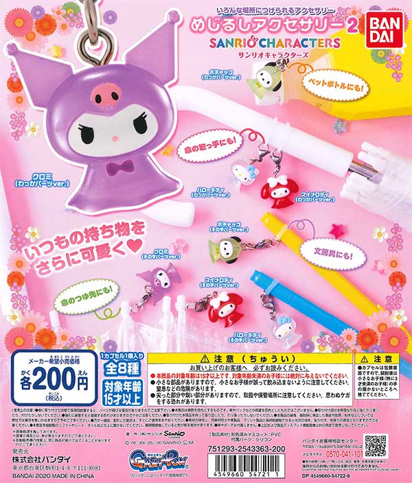 サンリオガチャガチャ2個 サンリオ キャラクターズ クロミ いつも一緒 巾着 コレクション 全5種 ディスプレイ台紙セット アイピーフォー ガチャポン ガチャガチャ コンプリート