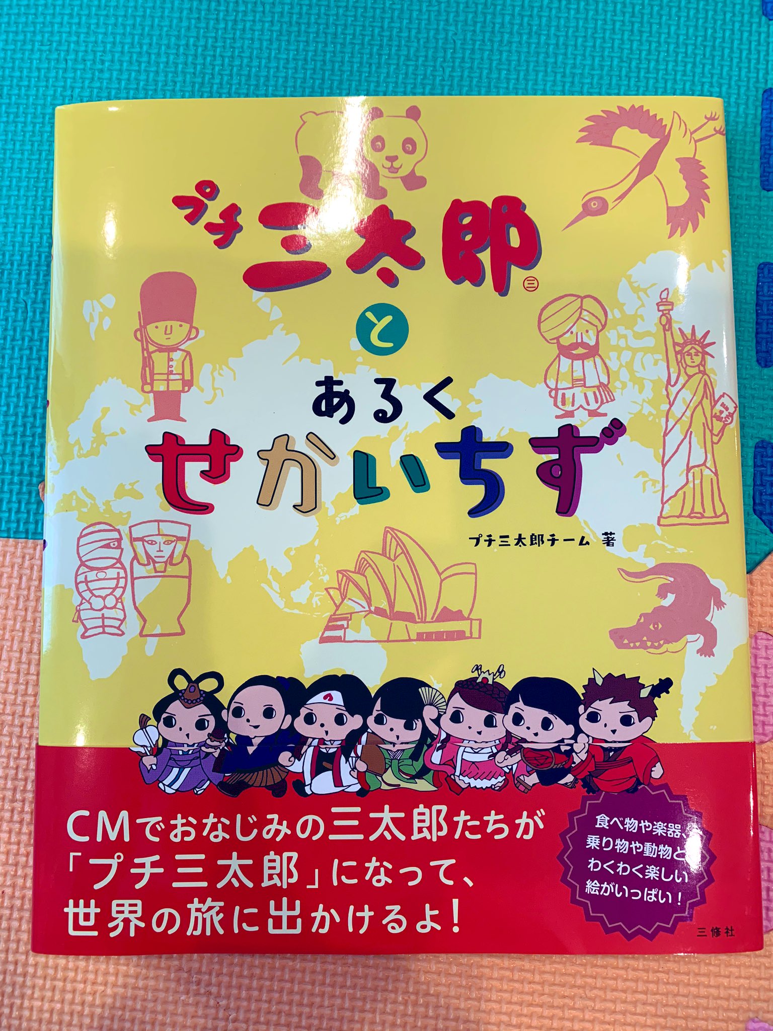 あいぼん プチ三太郎とあるくせかいちず やっと届いた 最近地図に興味津々の子供たちと楽しく読もうと思います イラストが 可愛いから絵本としても読めそうです 世界が広がるといいなぁ T Co Calawuzxnn Twitter