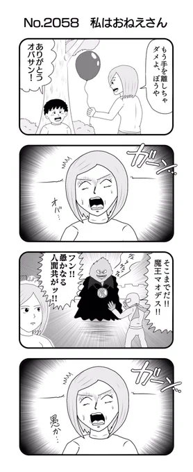 4コマNO.2058『私はおねえさん』#おぎぬまX4コマ#おぎぬまX4コマ21th 