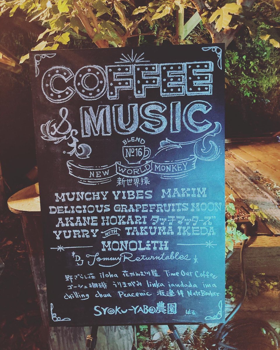 tatchan8's tweet photo. 祭 #syokuyabo農園 #coffeeandmusic #新世界猿 #西城生馬 #newworldmonkey https://t.co/mz9h0VPJcG