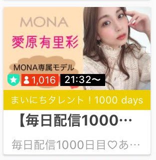chirou_chiruru's tweet photo. 毎日配信 
㊗️1000日目 おめでとう🎊でした
2020/10/18

お仕事やレッスンなど多忙な中
配信を『毎日』続けるのは
大変な事です
次は3周年おめ ですね😊

1000日の1000人以上訪問👏👏👏

 #MONA #愛原有里彩  #ありりん #MONAモデル #専属モデル
#表紙モデル  #frecia  
 #Promisedplace #約束の場所 https://t.co/2DnBFpn9nQ