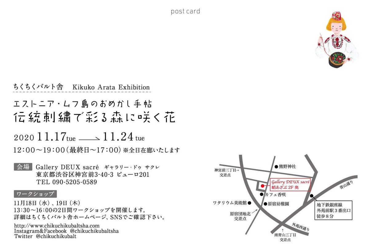 chikuchikubalt's tweet photo. 【お知らせ】
ちくちくバルト舎　
Kikuko Arata Exhbition
エストニア・ムフ島のおめかし手帖
伝統刺繍で彩る森に咲く花

日時:11月17日(火)→24日(火)
12:00〜19:00(最終日〜17:00)
会場:Gallery DEUX sacré
東京都渋谷区神宮前3-40-3 
ピューロ201
東京メトロ銀座線「外苑前」駅下車　徒歩8分 https://t.co/NLRknMUKka