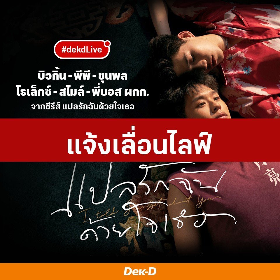 BesideBillkin's tweet image. เลื่อนออกอากาศ #dekdLive กับนักแสดงจากเรื่อง #แปลรักฉันด้วยใจเธอ ออกไปก่อน โดยกำหนดการออกอากาศจะแจ้งให้ทราบในภายหลัง ขอบคุณและขออภัยแฟนคลับทุกท่าน 🙏