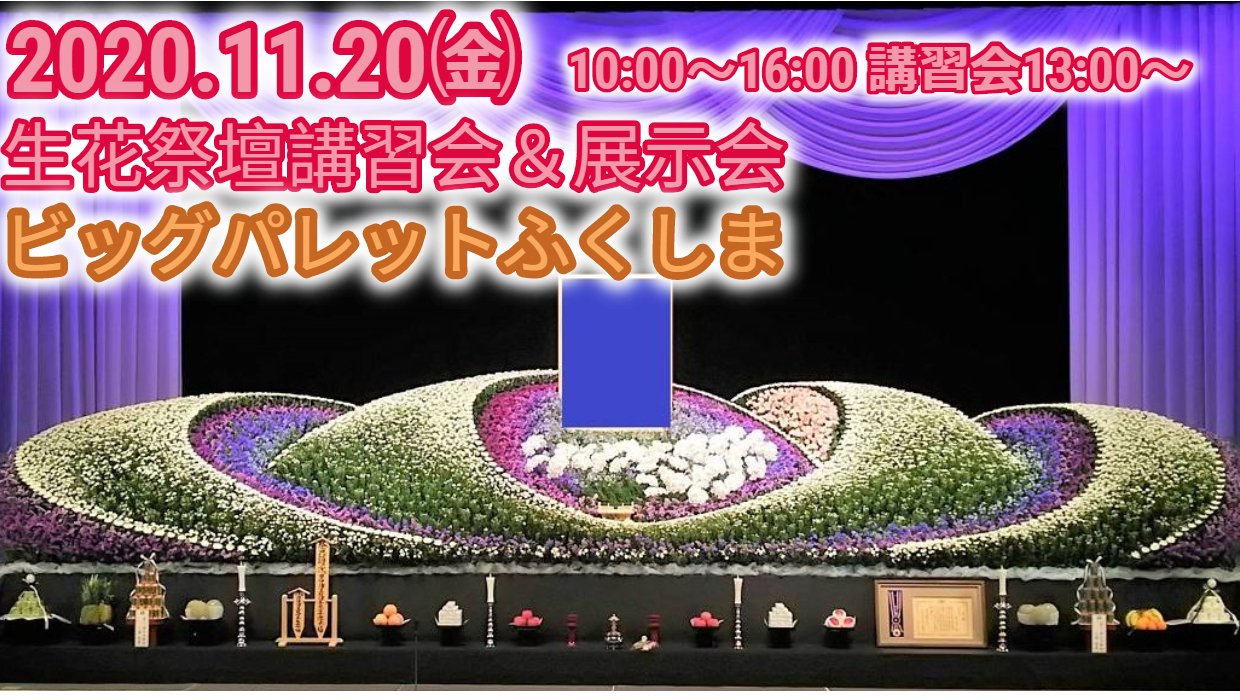 Uzivatel おっさんずマム Na Twitteru Possible 可能性 の会主催のイベント Live De葬儀 オンライン葬儀の香典カード決済と生花祭壇 の案内です 11 金 10 00 16 00 講習会13 00 ビッグパレットふくしま 福島県 祭壇 Flowers 葬儀 花祭壇 生花