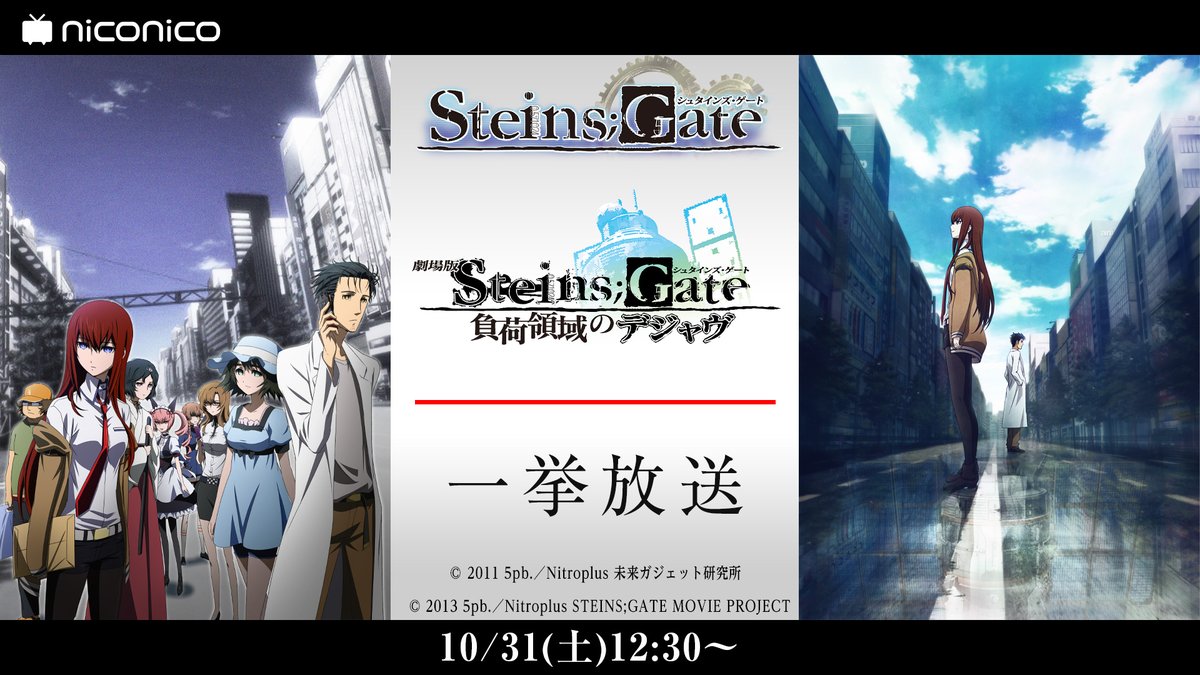 Nアニメ ニコニコアニメ公式 配信情報や も シュタゲ シリーズ一挙放送決定 10 31 土 12 30 シュタインズ ゲート 劇場版steins Gate負荷領域のデジャヴ 一挙放送 T Co Mcerour7ob 11 3 火 祝 12 30 シュタインズ