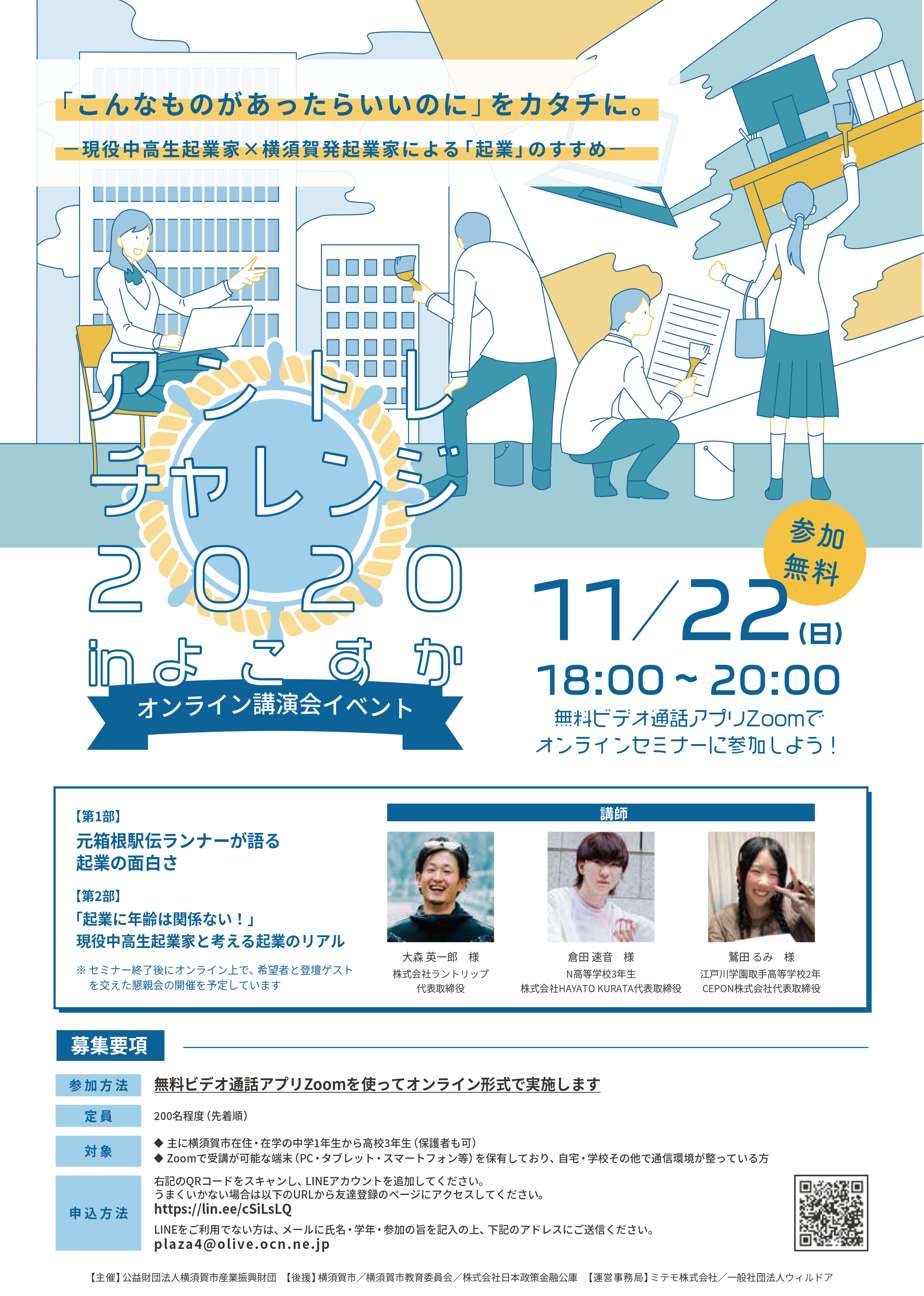 横須賀市 イベント アントレチャレンジinよこすか こども起業体験 開催 11月22日横須賀発起業家 現役中高生起業家によるオンライン 講演会 1月16日 23日 2月13日 横須賀を活かし た ビジネスアイデアコンテスト を開催します 申し込み