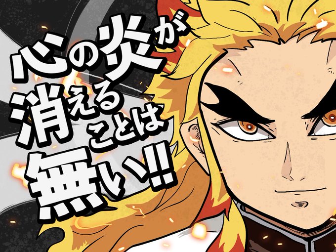 やぐさんがTwitterに投稿した煉獄杏寿郎(鬼滅の刃)のイラスト。