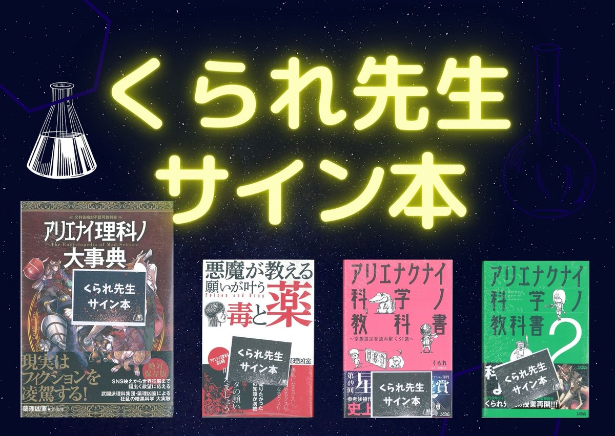 書泉グランデ 営業時間 11 00 00 Pa Twitter 4f くられ先生サイン本の追加入荷しました アリエナイ理科ノ大事典 改訂版 悪魔が教える願いが叶う毒と薬 薬理凶室 著 三才ブックス 更に亜留間次郎先生のサイン本 アリエナイ医学事典 薬理凶室