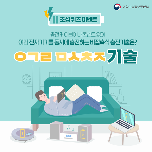 withmsit's tweet photo. #EVENT★ 충전 케이블이나 콘센트 없이 여러 전자기기를 동시에 충전할 수 있는 비접촉식 충전기술은 무엇일까요? 정답 10분께 모바일 커피 상품권을 드려요! (10/22 발표) 마술같은 충전 기술의 비밀, 힌트는 영상에서 확인하세요! :D 힌트 보기 ▶ https://t.co/qd9Z0Dc5hg https://t.co/iGh5RN7sbx