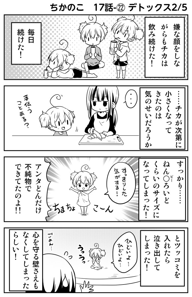 ちかのこ5周年ふりかえり その11
17話～このへんからノコハウスの日常生活を描き始めた気がする。
まとめ読み→https://t.co/5J1gMnBNOg
#ちかのこ 