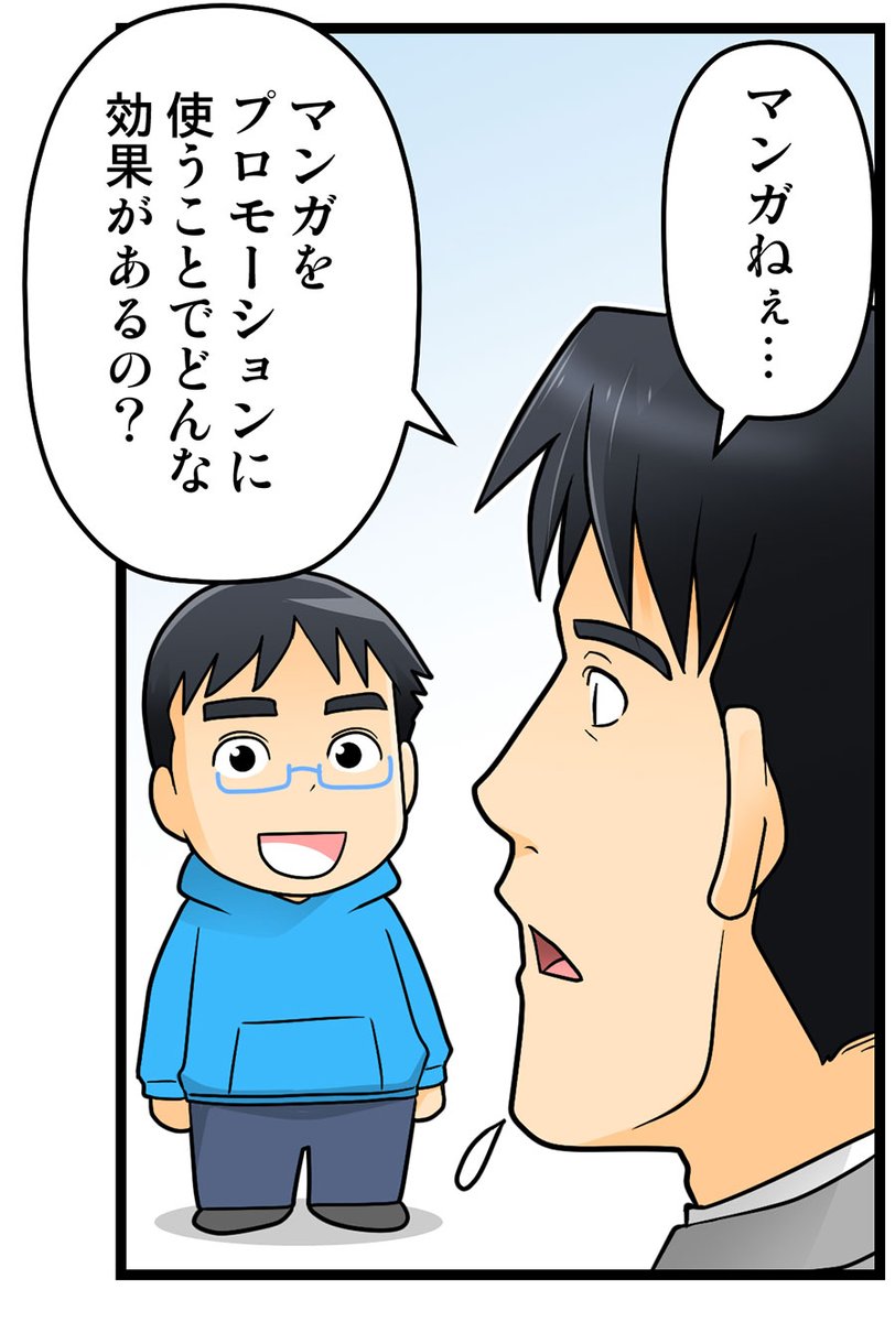 【ブログ更新】
集客・販促にマンガを使いたいけど、実際どんな効果が望めるのか?なぜ効果があるのか?どう使えばいいのか?
etc…と疑問に思われてるに向けて、
プロモーションマンガについての電子書籍を作成いたしました! | プロモーションマンガ制作のソランチ
https://t.co/LSxMVllRmy 