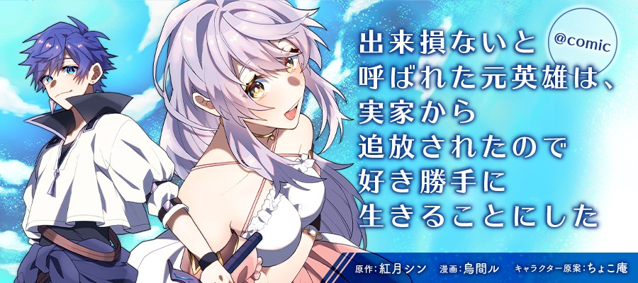تويتر Toブックス على تويتر 最新話 本日更新です 出来損ないと呼ばれた元英雄は 実家から追放されたので好き勝手に生きることに した ｃｏｍｉｃ 第16話 原作 紅月シン 漫画 烏間ル キャラクター原案 ちょこ庵 ニコニコ静画 マンガ T Co