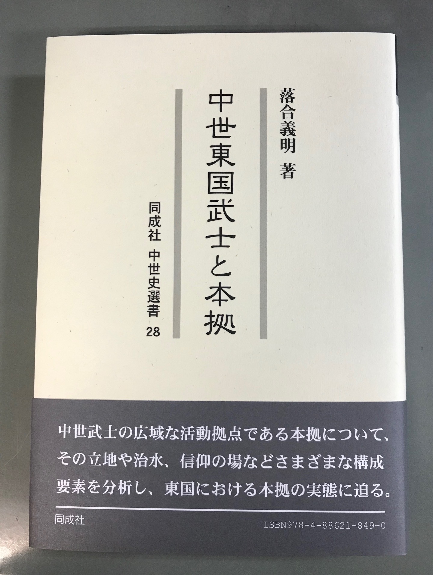 売り切れ必至 全集 双書 落合義明 中世東国武士と本拠 同成社中世史選書 送料無料 待望の再販 Creativelimelight Com