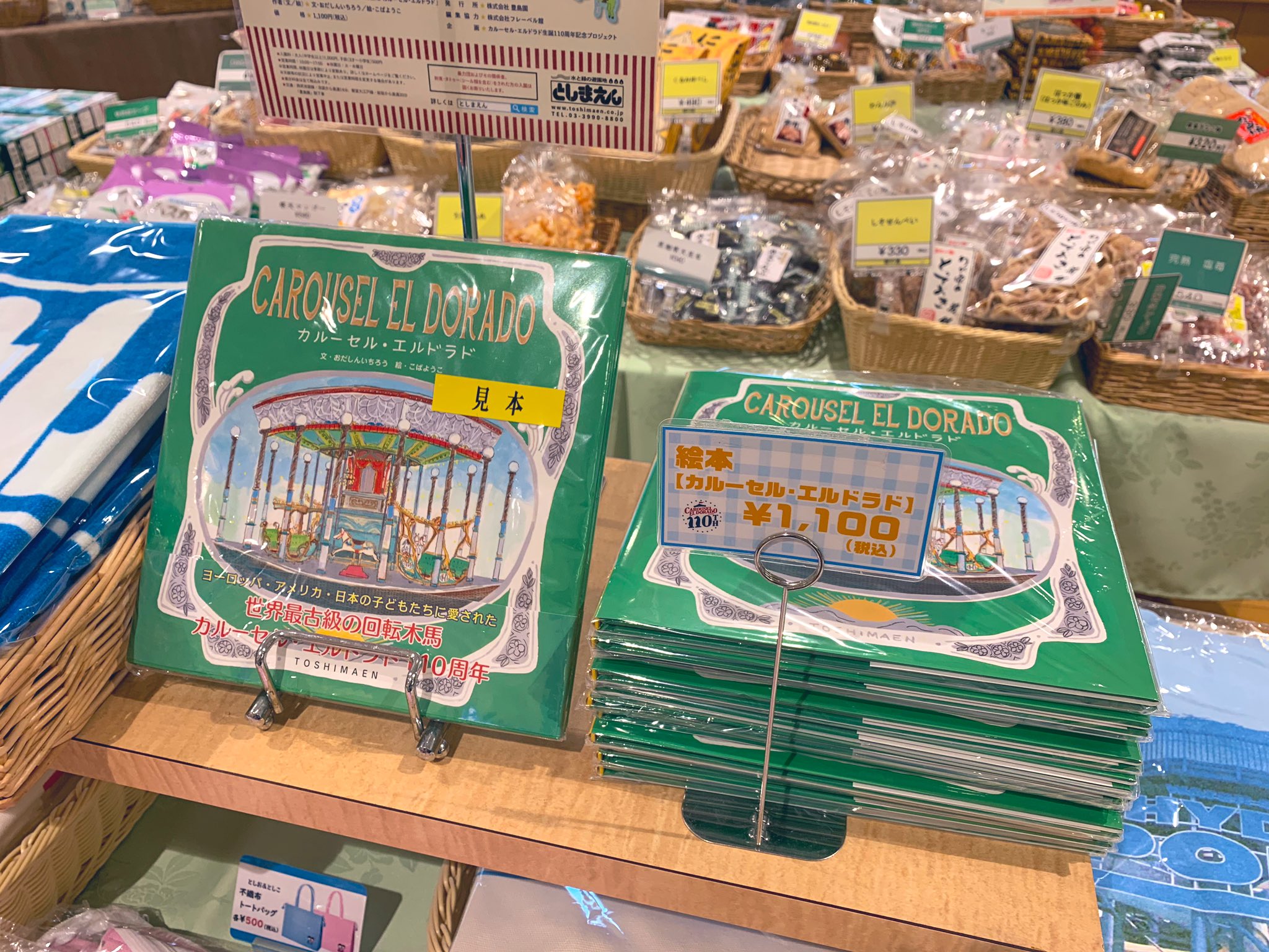 Amazon.co.jp: カルーセルエルドラド 絵本 としまえん 豊島園