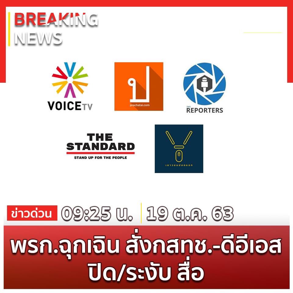 shutup2557's tweet photo. คำสั่งปิดหูปิดตาประชาชน เพื่อปกป้องรัฐบาลเผด็จการ คงเหลือไว้แต่สื่อ แบบเนชั่น และผู้จัดการ แนวหน้า ไทยโพสต์
#saveVoice #saveประชาไทย #SaveTheStandard #SaveTheReporters #Saveเยาวชนปลดแอก https://t.co/DoxmhdSUwe