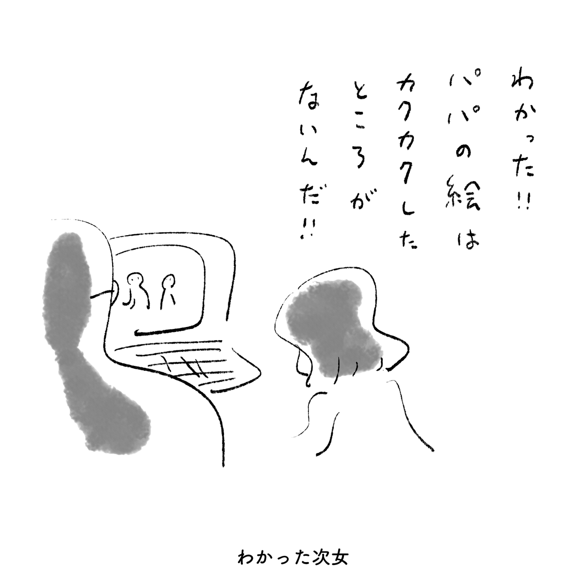 わかった次女 