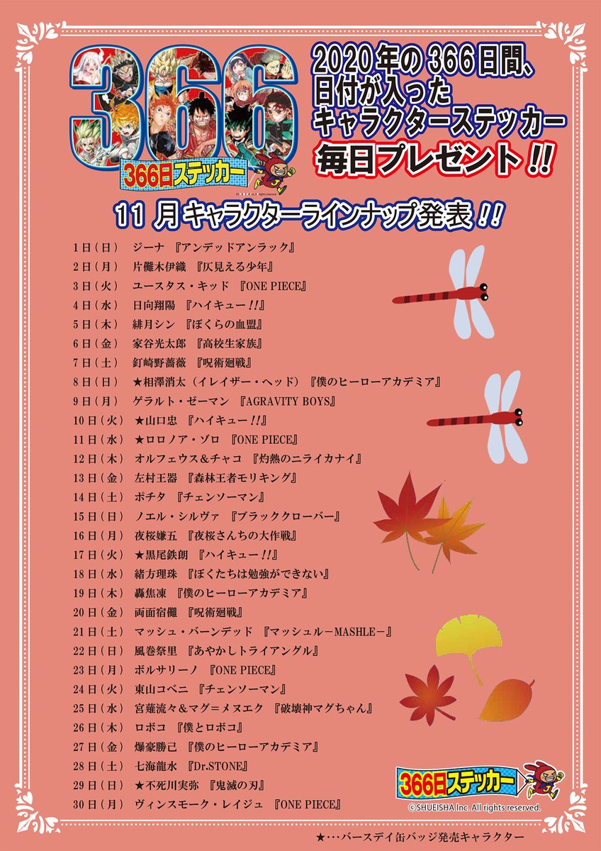 ジャンプショップ Jump Shop 公式 年366日ステッカー11月キャラクターラインナップ発表 11月のラインナップはこちら が付いているキャラクターは バースデイ缶バッジも発売するぞ 毎週土日には後日お渡しサービスを行っております
