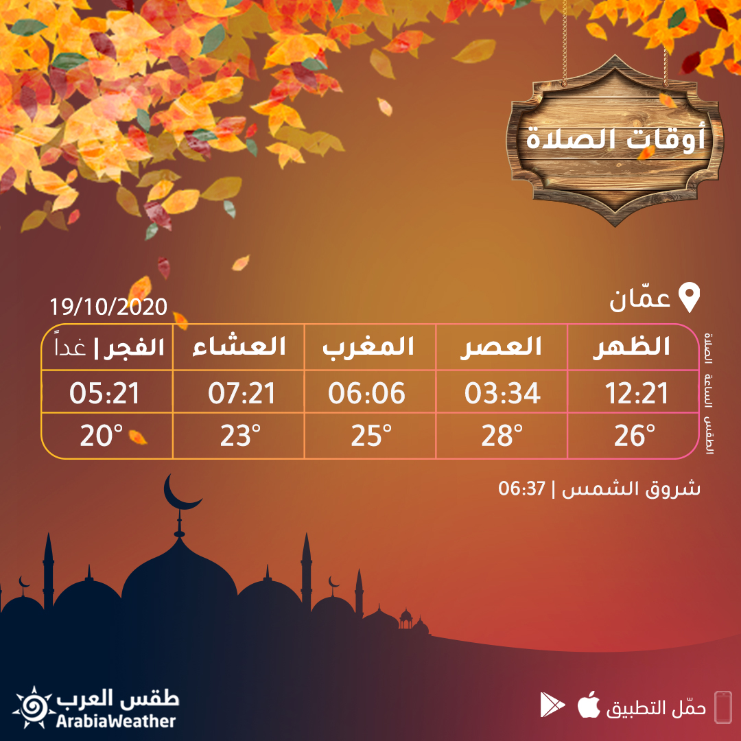 طقس العرب الأردن أوقات الصلاة في العاصمة عم ان لليوم تعرف على حالة الطقس أثناء أوقات الصلاة وباقي فترات اليوم في منطقتك من خلال تطبيق طقس العرب