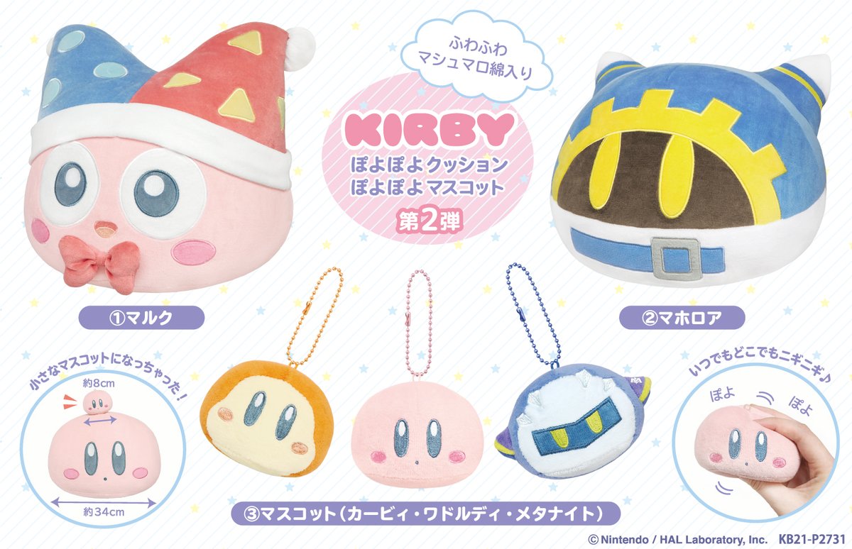 ぬいぐるみの三英 ゲームキャラクター 新商品情報 ふわふわマシュマロ綿入りの大きなクッション 星のカービィ ぽよぽよクッションシリーズ にマルク マホロアが新たに仲間入り さらに 第1弾のカービィたちが手のひらサイズの可愛いミニマスコット