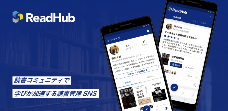 hoto_zero's tweet image. 【読書の秋に活用したいおすすめアプリ！】
慶應義塾大学生が開発したソーシャルリーディングアプリ『#ReadHub』。おすすめポイントは、“人から本を探せる”というところ！ 読書管理、書籍レビュー投稿及び閲覧などの機能も充実しているので、ぜひ読書のおともに使ってみては？
hotozero.com/?p=17944