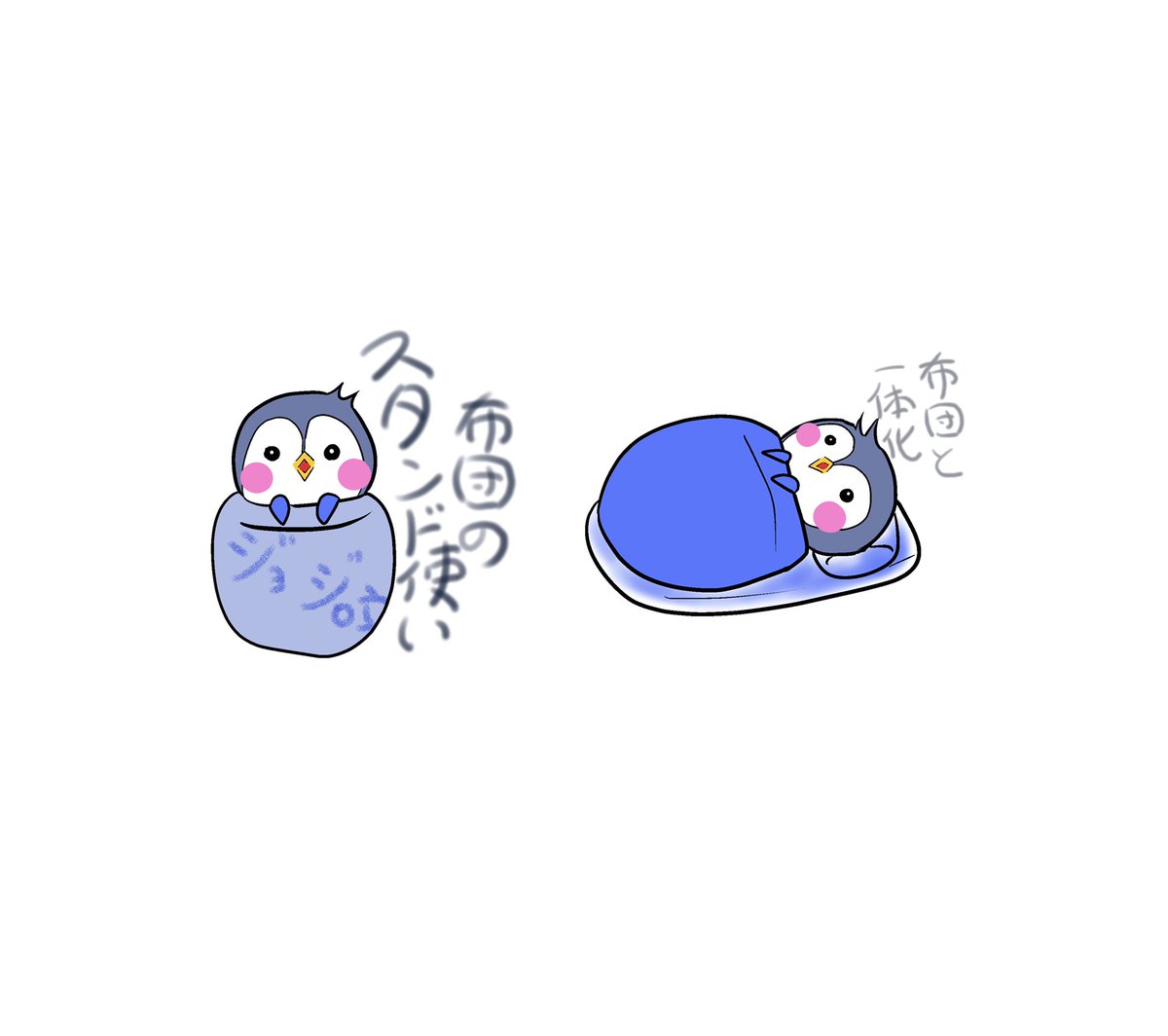 うさまんま Lineスタンプ販売中 イラスト好きな人とつながりたい イラスト うさまんま ペンギン ペンペン 釣り するペンギン いらすと 癒し ゆるい ゆるキャラ 布団 スタンド使いはただのダジャレです ө ジョジ 立ち ただ立ってるだけ うさまんま Lineスタンプ販売中 イラスト好きな人とつながりたい イラスト うさまんま ペンギン ペンペン 釣り するペンギン いらすと 癒し ゆるい ゆるキャラ 布団 スタンド使いはただのダジャレです ө ジョジ 立ち ただ立ってるだけ