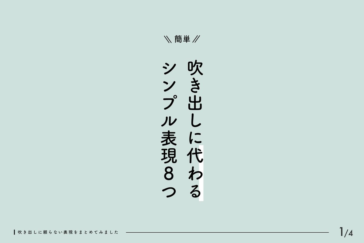 デザイン研究所 デザ研 吹き出しに頼らない表現まとめ