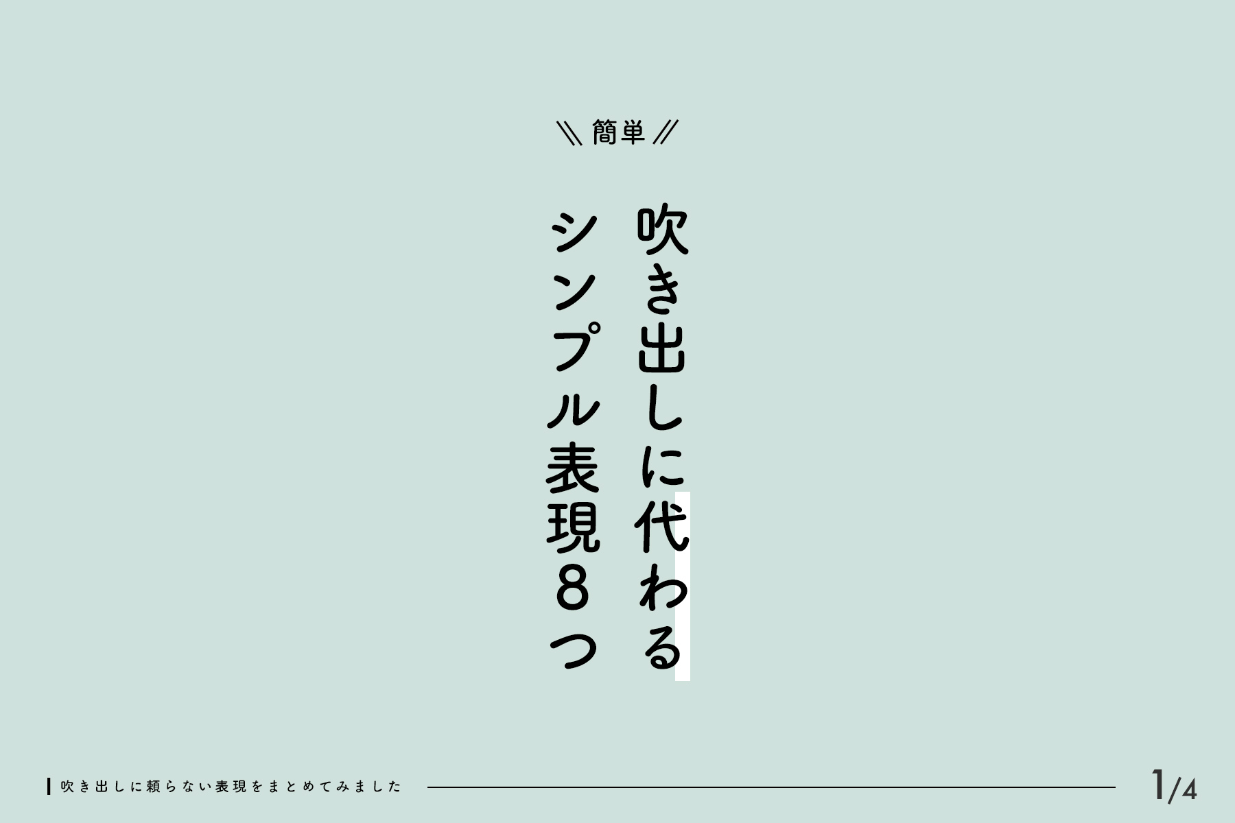 Twitter 上的 デザイン研究所 デザ研 吹き出しに頼らない表現まとめ T Co Pzpt2u9yl5 Twitter