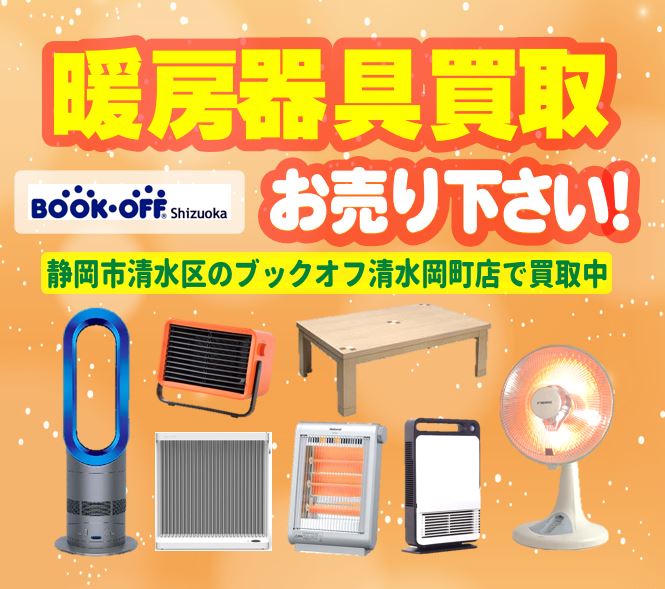 ブックオフ静岡 ハウマッチ グループ 冬物家電 お売り下さい ブックオフ 清水岡町店では 暖房器具 の買取強化中です ご自宅に眠っている 電気ストーブ やハロゲンヒーター カーボンヒーターやダイソンのホットアンドクール等ございましたら 清水 ブックオフ静岡 ハウマッチ グループ 冬物家電 お売り下さい ブックオフ 清水岡町店では 暖房器具 の買取強化中です ご自宅に眠っている 電気ストーブ やハロゲンヒーター カーボンヒーターやダイソンのホットアンドクール等ございましたら 清水