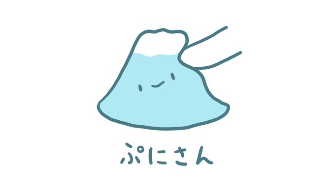 ぷにぷにの富士山、ぷにさん
⁽⁽₍₍?⁾⁾₎₎ 