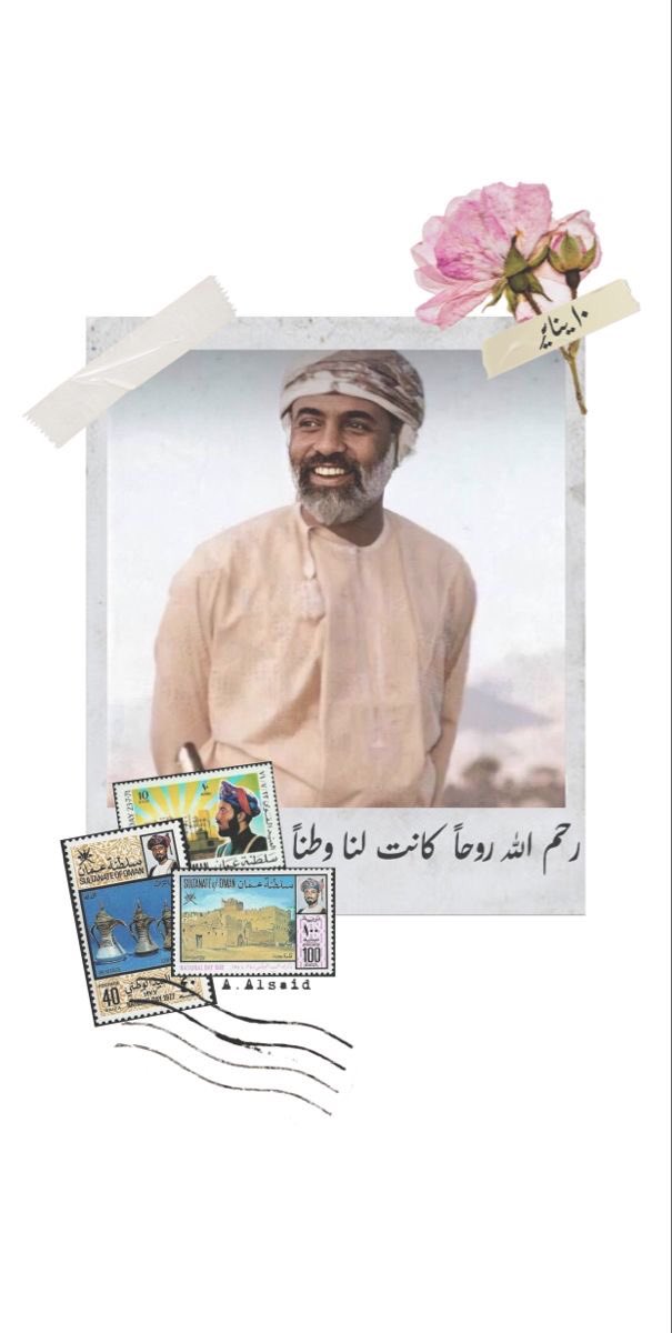 #قابوس_في_قلوبنا
"يا روح عُمان" 
طبت في جنة الفردوس ضاحكًا مستبشرًا.