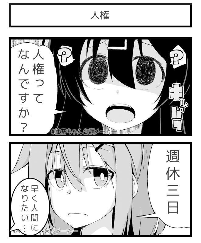 週6勤務に対して思うこと。
#社畜ちゃん台詞メーカー 