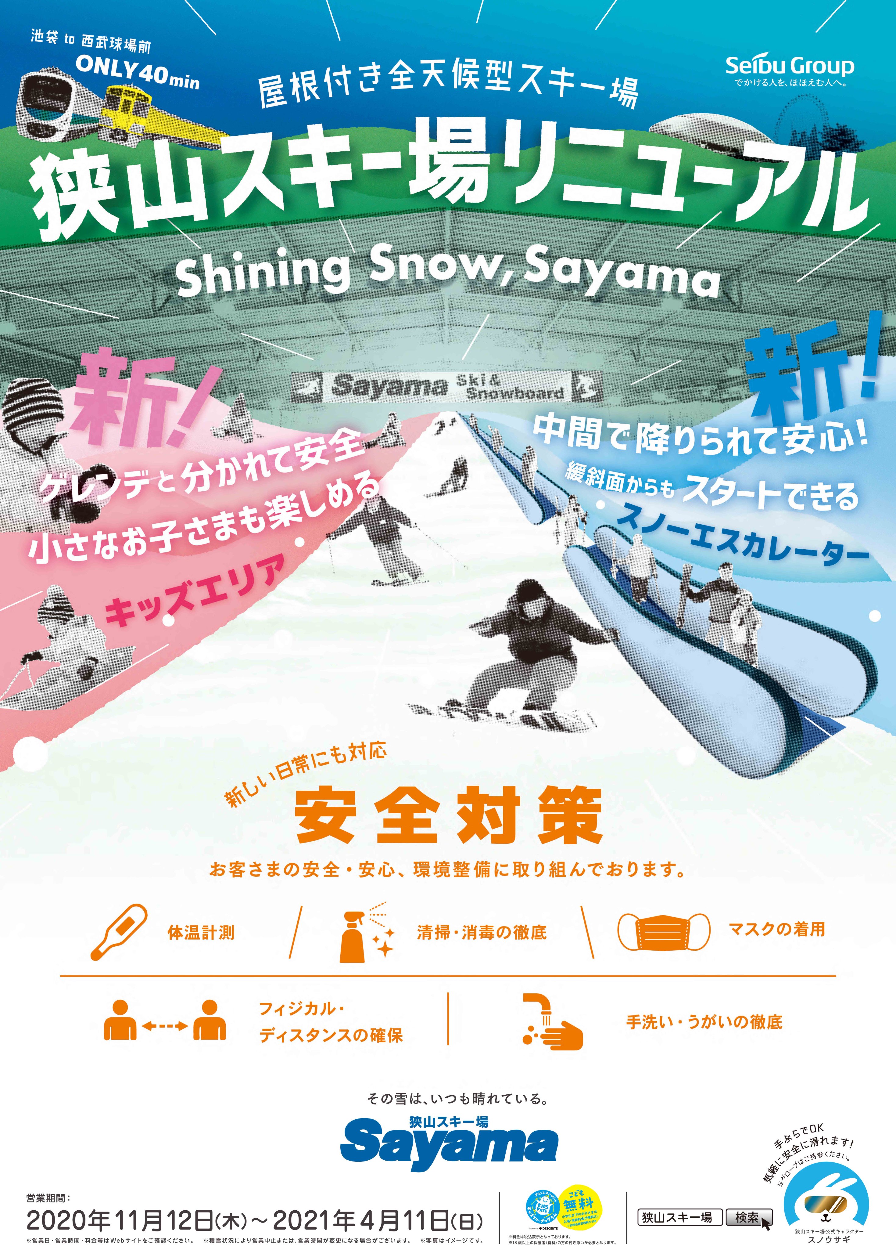 狭山スキー場 21シーズン営業のお知らせ 11月12日 木 にリニューアルオープンが決定 大変お待たせいたしました 19 シーズンはメットライフドームエリア大規模改修工事に伴い営業を休止しておりましたが オープンに向けてスタッフ