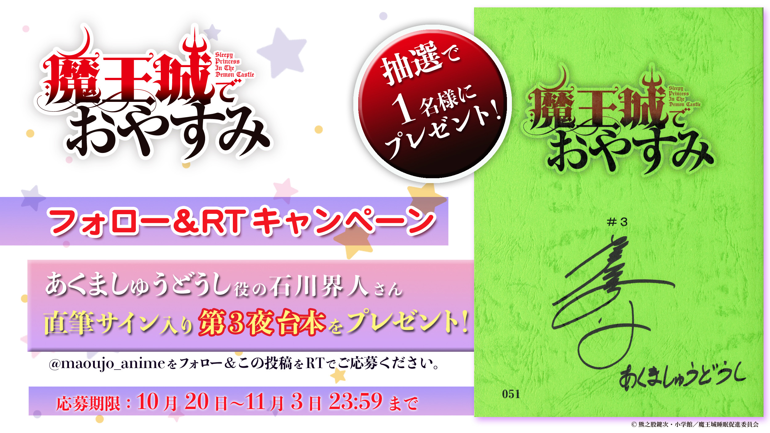 魔王城でおやすみ 直筆サイン入り台本 魔王城でおやすみ 直筆サイン