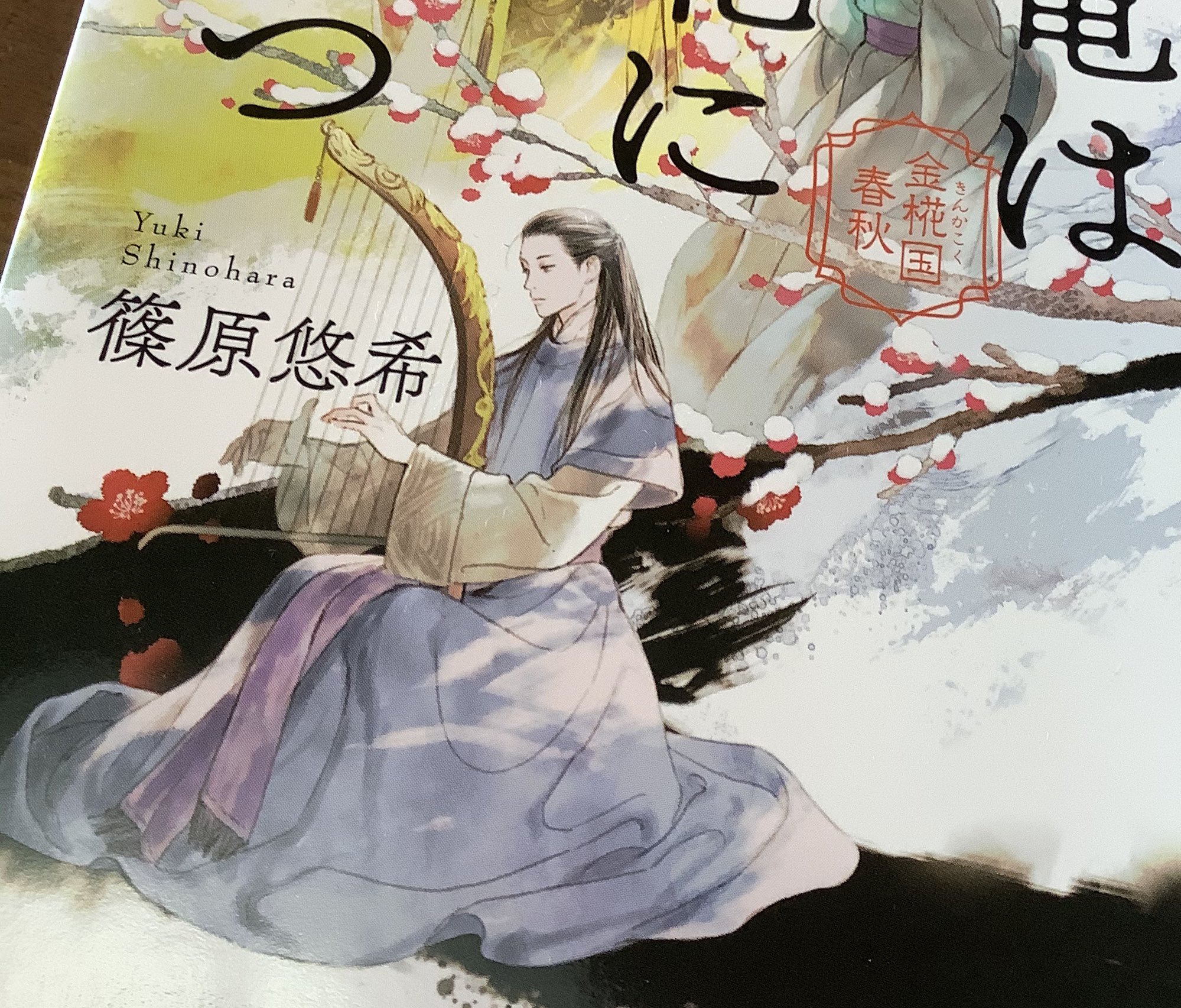 Note 表紙の玄月と雪を被った紅梅の構図 読んだ後見返すと切ないな 彼には1番幸せになってほしい 篠原悠希 玄月 金椛国春秋シリーズ T Co Ud4o9smhmi Twitter