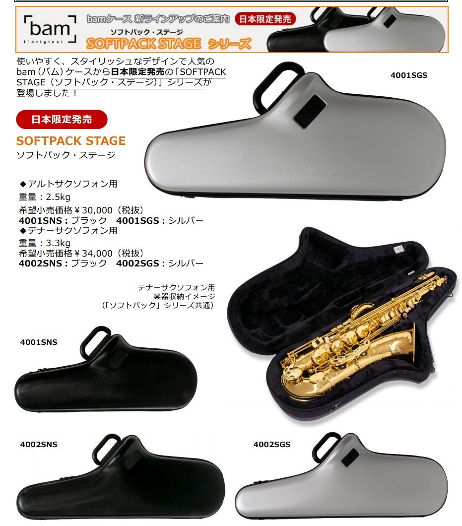 ポンパドー ビター 【美品】BAM テナーサックスケース ソフトパック