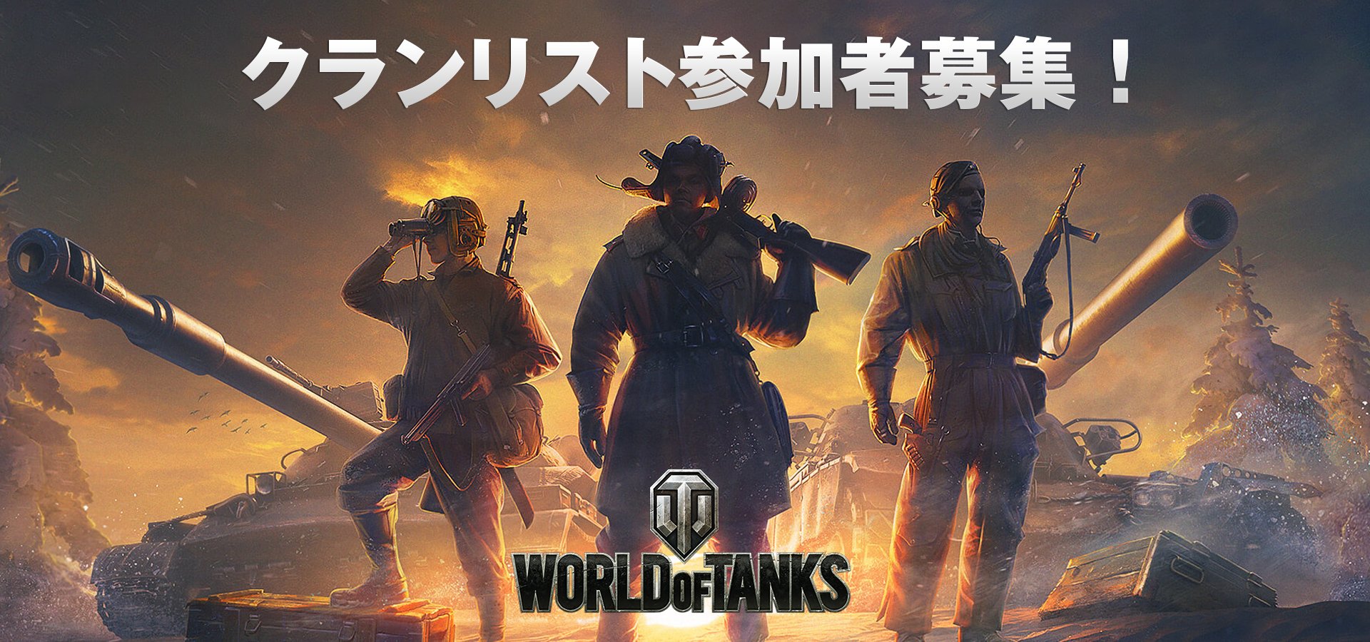 World Of Tanks 日本公式 クランリスト参加者募集 クランメンバー募集してる方は是非参加しよう クランリストに参加される場合は赤文字使用禁止ですのでご注意 Worldoftanks Wot 公式フォーラムページはこちら T Co Gtf8tcuggs T