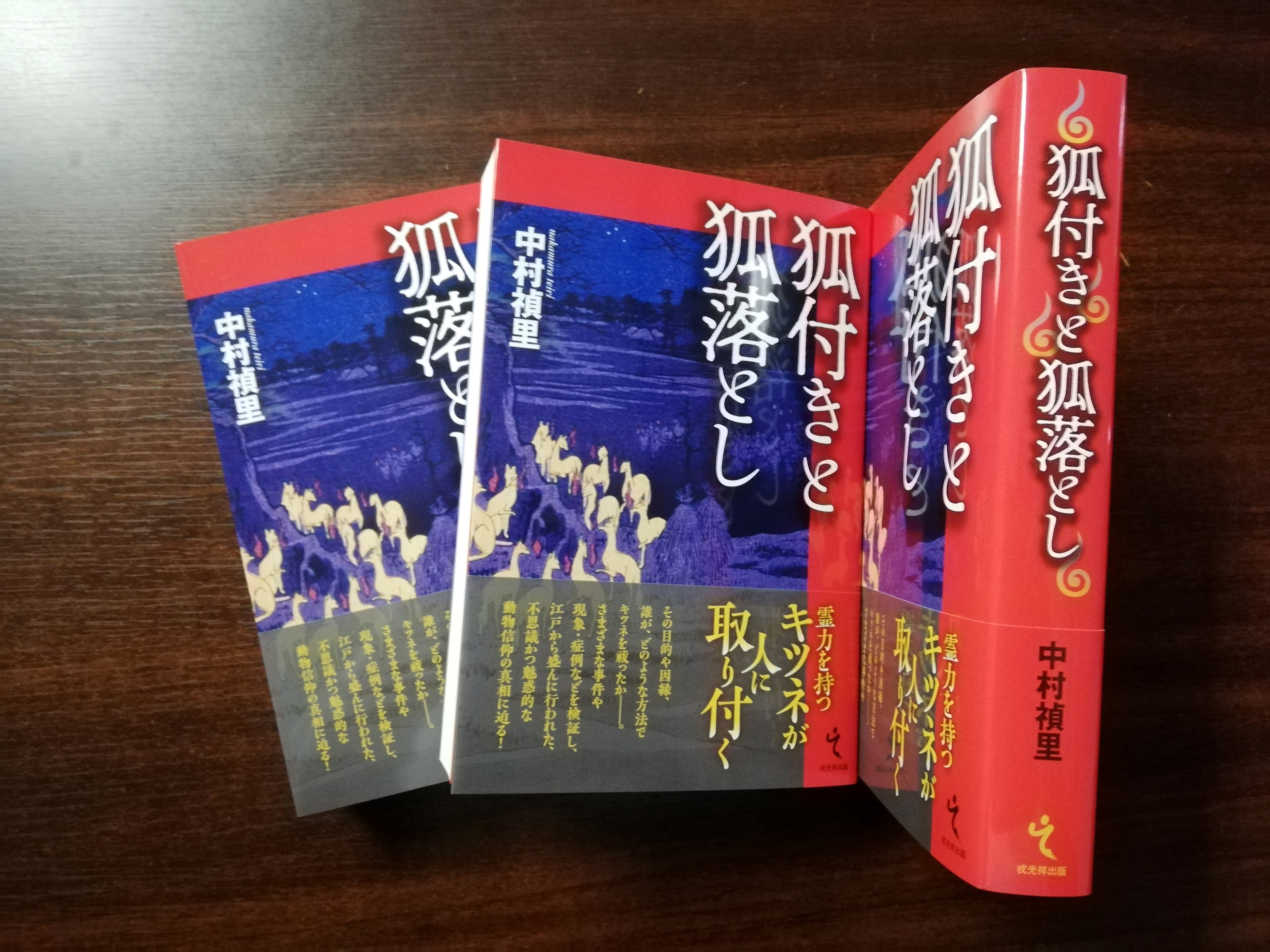 戎光祥 えびすこうしょう 出版株式会社 新刊出来 今月の新刊 中村禎里著 狐付きと狐落とし が刷り上がって参りました 書店様には今週末より徐々に並び始める予定です 江戸時代に流行した狐付き 狐落としや稲荷信仰の変遷をまとめた本書 どうぞ