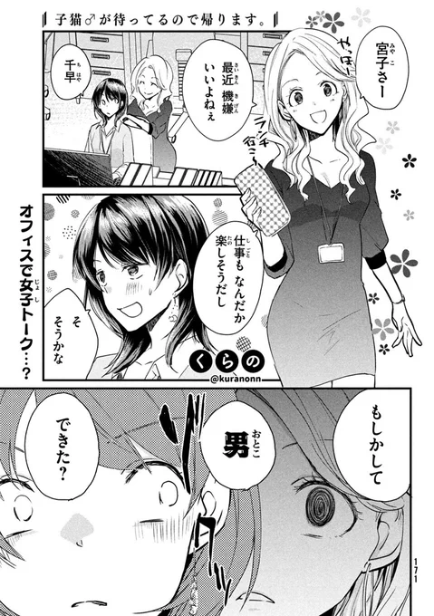/
第4話掲載
\
Twitterで大人気❗️ くらの(@kuranonn)さんが描く『子猫♂が待ってるので帰ります。』第4話が発売中のマガジンエッジ11月号に掲載😻
すあまとの新生活にご機嫌のミヤコ。同僚の千早ちゃんが怪しんでるみたいですよ…⁉️
#くらの #猫ます 