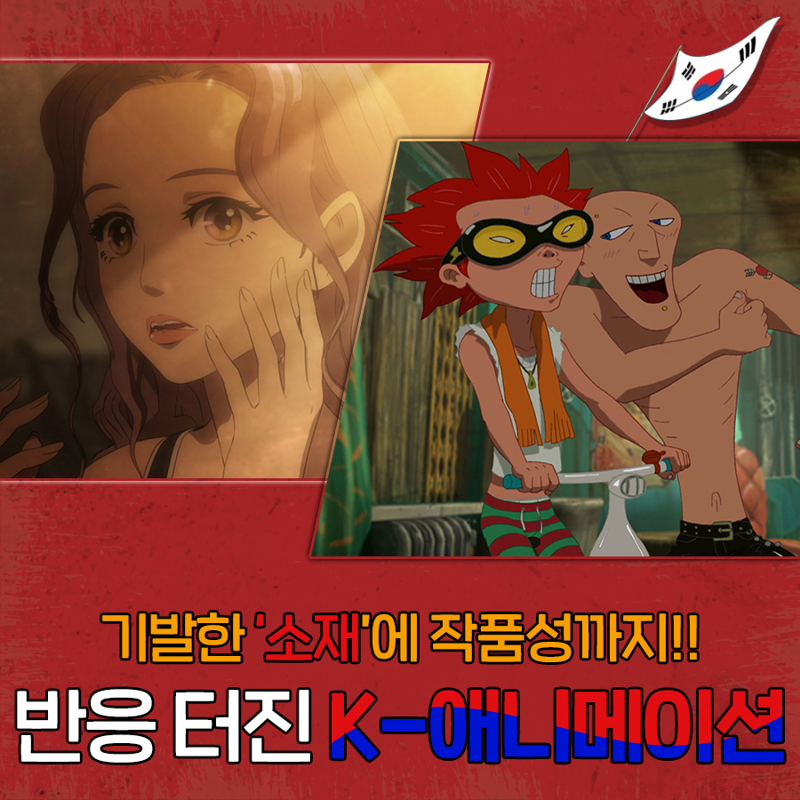 이게 한국애니메이션이라고?! 이쯤 되면 감독님 🧠뇌구조👀 연구 대상(?) ​ 11월!아이디어 폭발💣 상상력 만렙🤪 🤯기상천외한🤯 K-애니메이션...