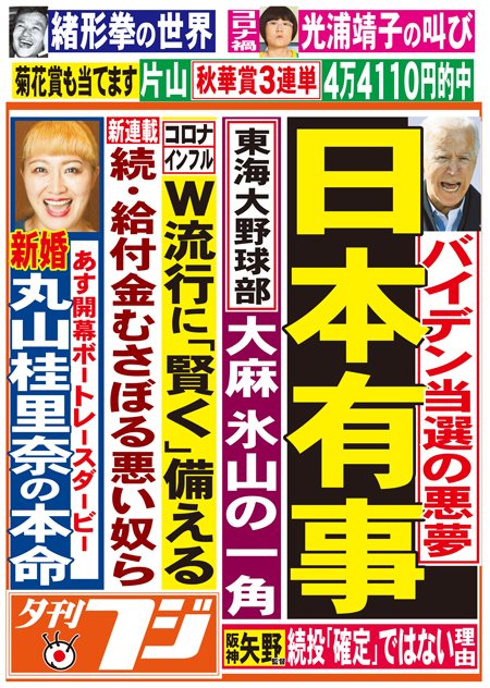 こちら夕刊フジ編集局 19日発行の夕刊フジ前垂れです 米大統領選でトランプ バイデン両氏がそれぞれ当選したらどうなるか バイデン氏なら日本有事の可能性 東海大野球部大麻汚染 氷山の一角 新連載 続 給付金むさぼる悪い奴ら 駅売店などで