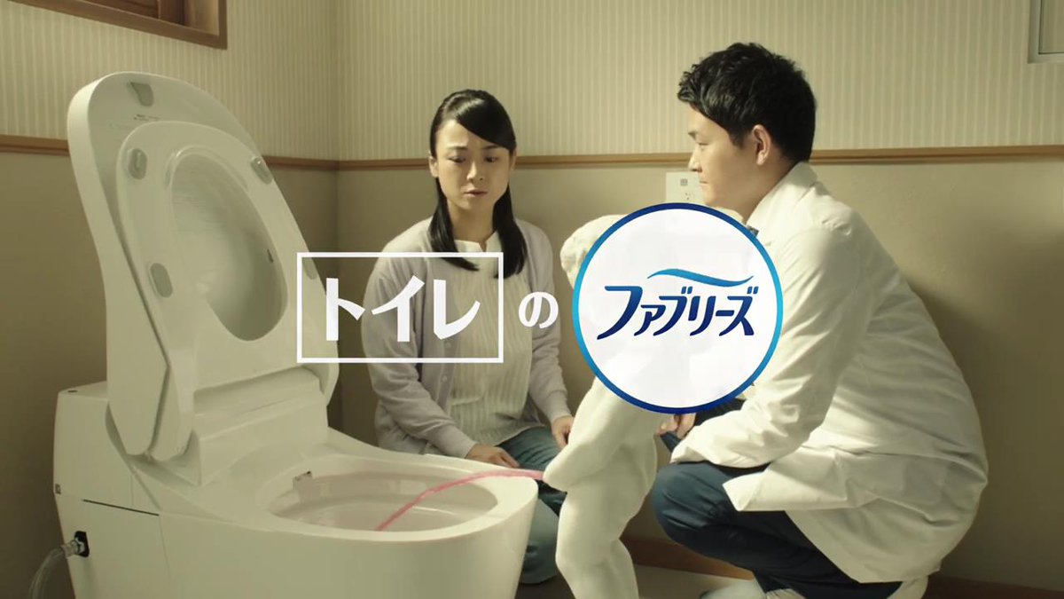 動画now A Twitter 千鳥 が出演する P G ファブリーズ のcm トイレ用 抗菌 ファブリーズ史上初 トイレの床の抗菌まで 床の気持ち 篇 T Co Nwdbmkqjdm 動画now A Twitter 千鳥 が出演する P G ファブリーズ のcm トイレ用 抗菌 ファブリーズ史上初 トイレの床の抗菌まで 床の気持ち 篇 T Co Nwdbmkqjdm
