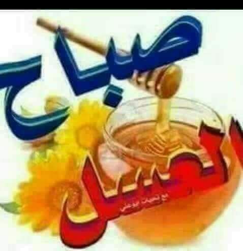 اسعد الله صباحكم ويوم موفق للجميع