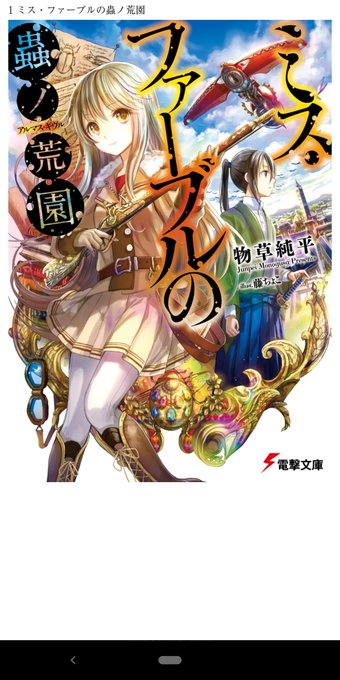 ミス ファーブルの蟲ノ荒園のtwitterイラスト検索結果 古い順 ミス ファーブルの蟲ノ荒園のtwitterイラスト検索結果 古い順