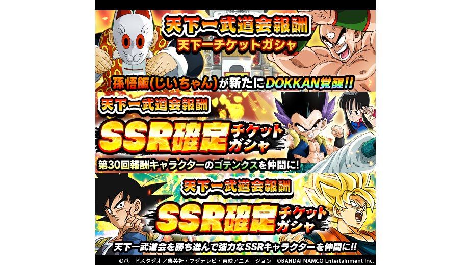 Twitter 上的 ドラゴンボールz ドッカンバトル 公式 天下一武道会報酬チケットガシャ開催中 銀なら5枚 金なら1枚のチケットでガシャを引けるぞ 天下一チケットガシャ からは 仮面をつけた実力者 孫悟飯 じいちゃん などが登場 天下一武道会を