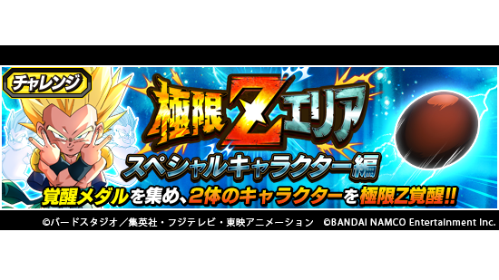 ドラゴンボールz ドッカンバトル 公式 新たな極限zエリア開催中 極限zエリア スペシャルキャラクター編 開催中 本イベントは 特定キャラクターのみが挑戦可能だ 最小の最強ヒーロー ベジット アメ玉 と スーパーゴースト大作戦 超