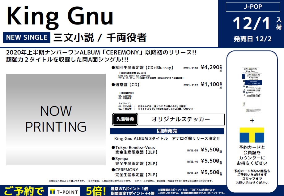 【#予約受付中!!】
12/2、#KingGnu のシングル『#三文小説 / #千両役者』発売!!
2020年上半期ナンバーワンALBUM「#CEREMONY」以降初リリース!!
超強力2タイトルを収録した両A面シングル!!!
初回生産限定盤は
#KingGnuLiveTour2019AW 2019. 10. 22 at #日比谷野外大音楽堂 全編収録Blu-ray付き!! https://t.co/lzmmiZVczz
